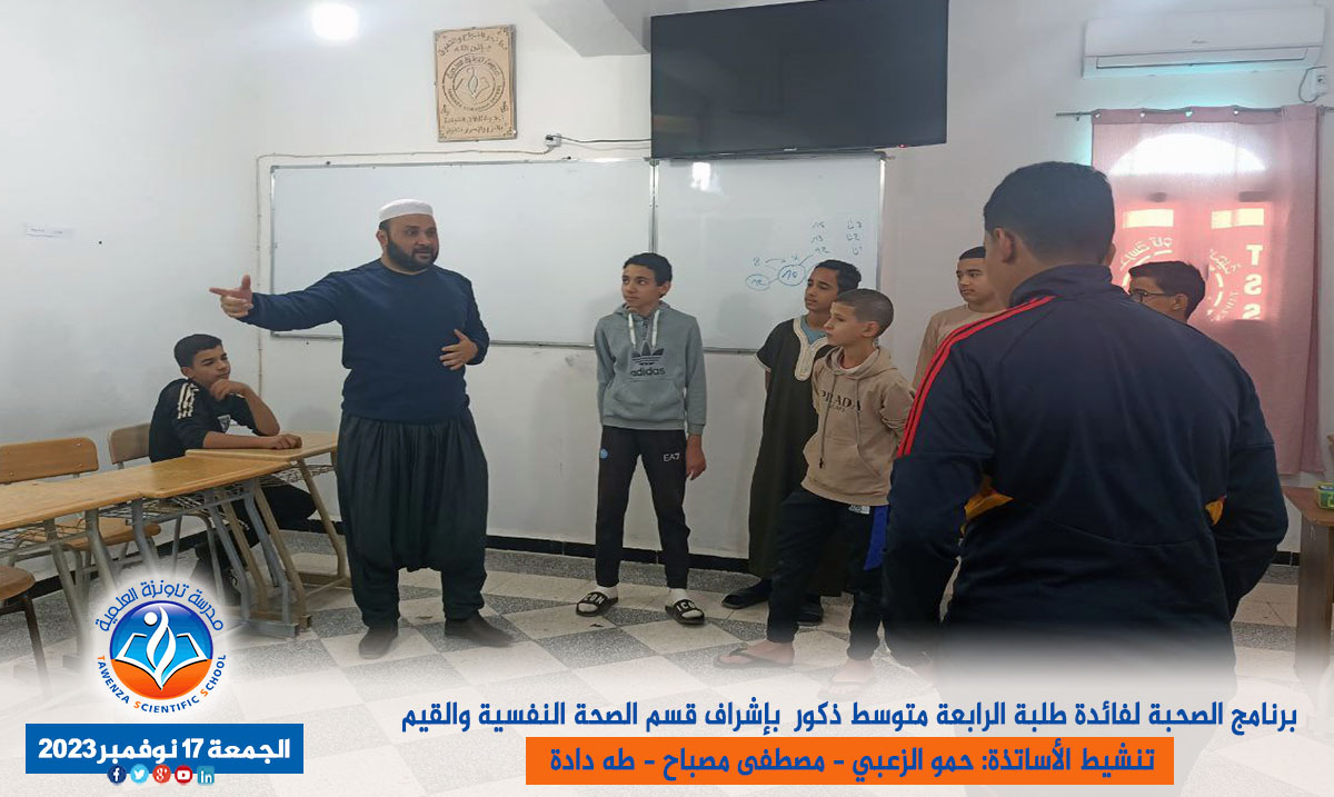 برنامج الصحبة "هل اتبعك على أن تعلمني مما علمت رشدا" لطلبة الرابعة متوسط