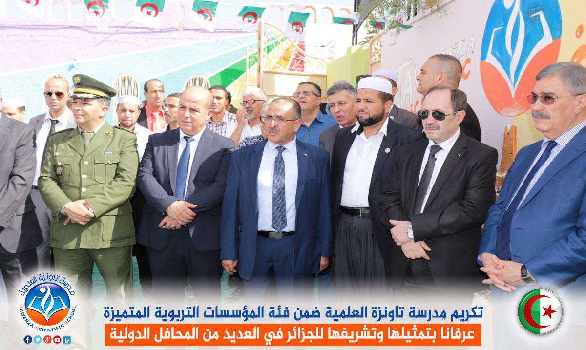 تكريم مدرسة تاونزة العلمية ضمن فئة المؤسسات التربوية المتميزة عرفانا بتمثيلها وتشريفها للجزائر في العديد من المحافل الدولية
