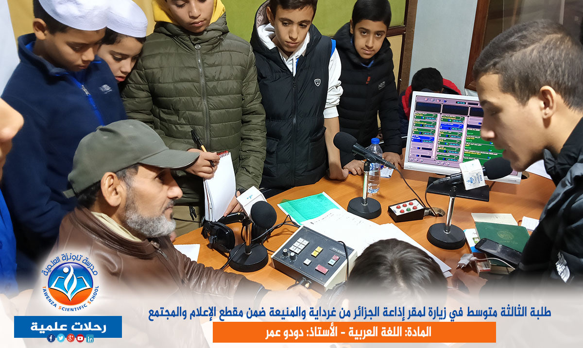 طلبة الثالثة متوسط في زيارة لمقر الإذاعة ضمن مقطع الإعلام والمجتمع في مادة اللغة العربية