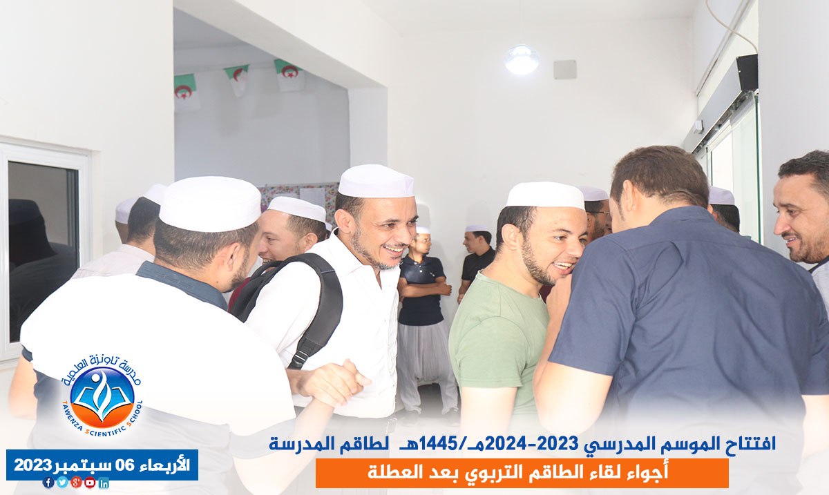 افتتاح الموسم المدرسي 2023-2024مـ/1445هـ لطاقم المدرسة