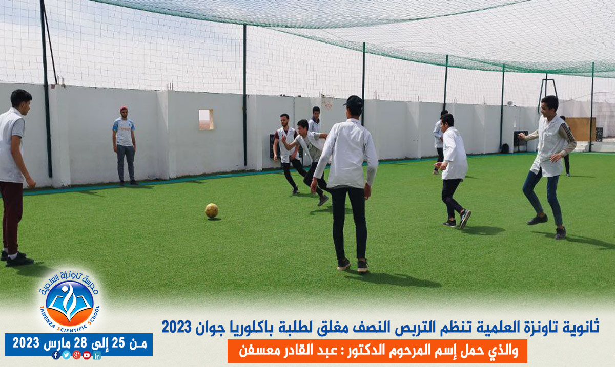 ثانوية تاونزة العلمية تنظم التربص النصف مغلق لطلبة باكلوريا جوان 2023