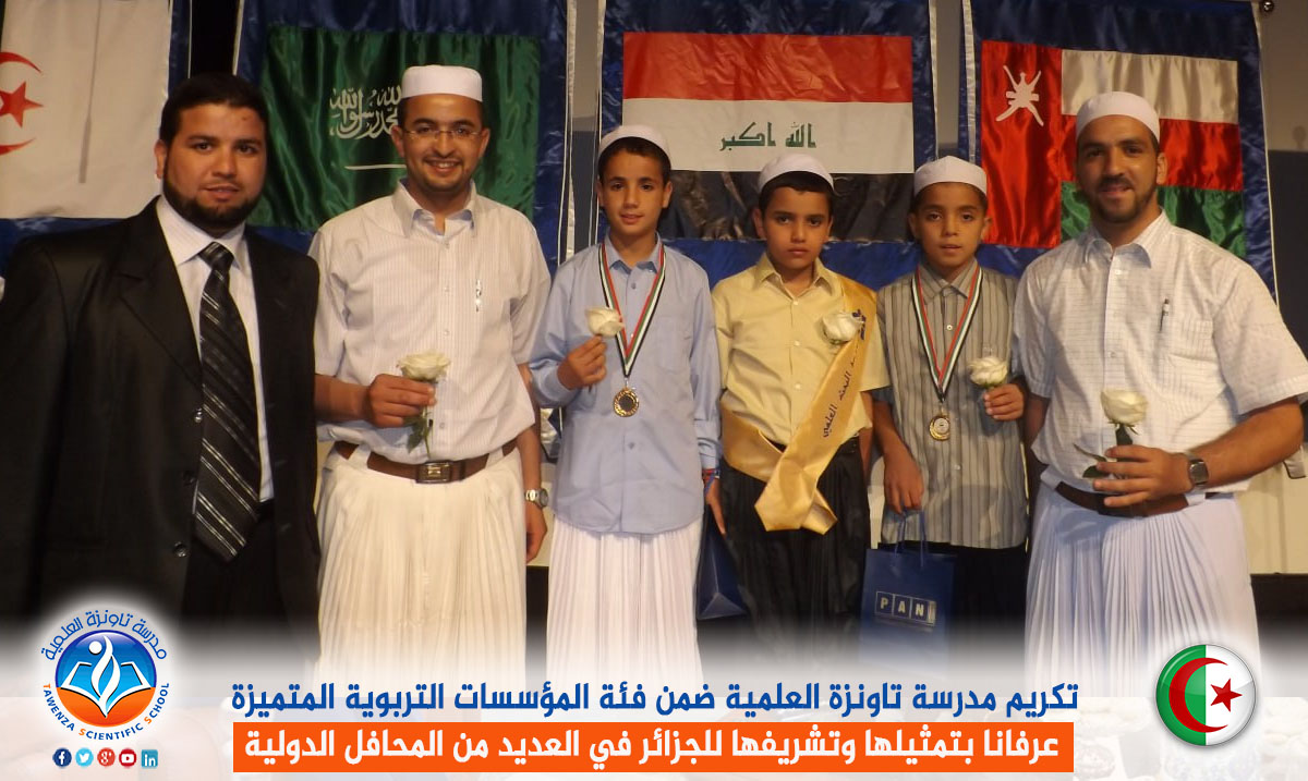تكريم مدرسة تاونزة العلمية ضمن فئة المؤسسات التربوية المتميزة عرفانا بتمثيلها وتشريفها للجزائر في العديد من المحافل الدولية