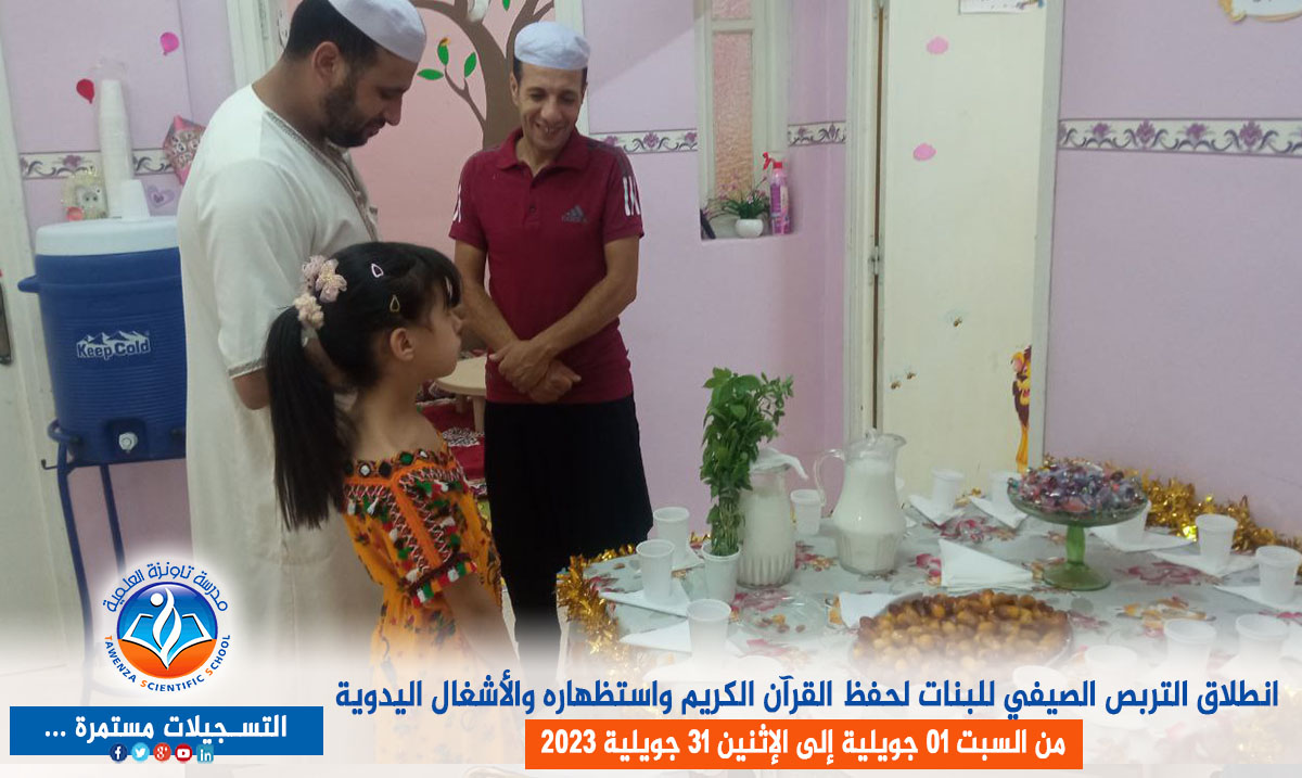 انطلاق التربص الصيفي لحفظ القرآن الكريم واستظهاره والأشغال اليدوية