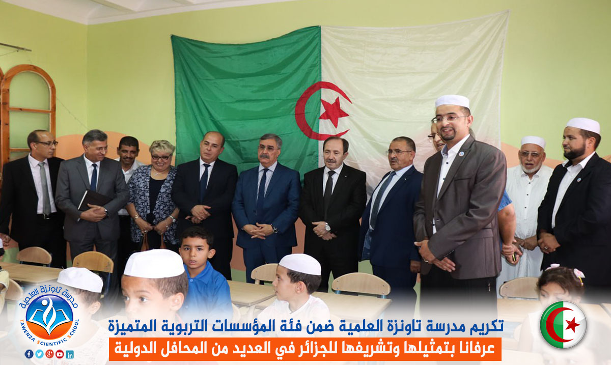 تكريم مدرسة تاونزة العلمية ضمن فئة المؤسسات التربوية المتميزة عرفانا بتمثيلها وتشريفها للجزائر في العديد من المحافل الدولية