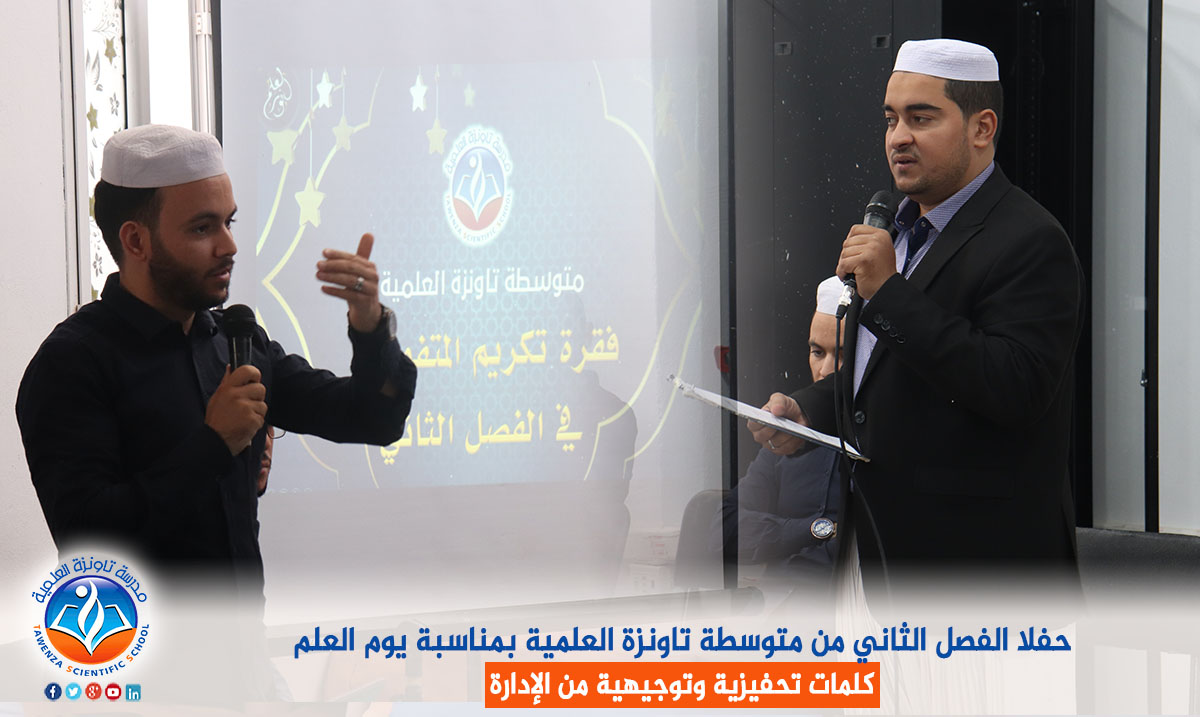 حفل الفصل الثاني من متوسطة تاونزة العلمية بمناسبة يوم العلم