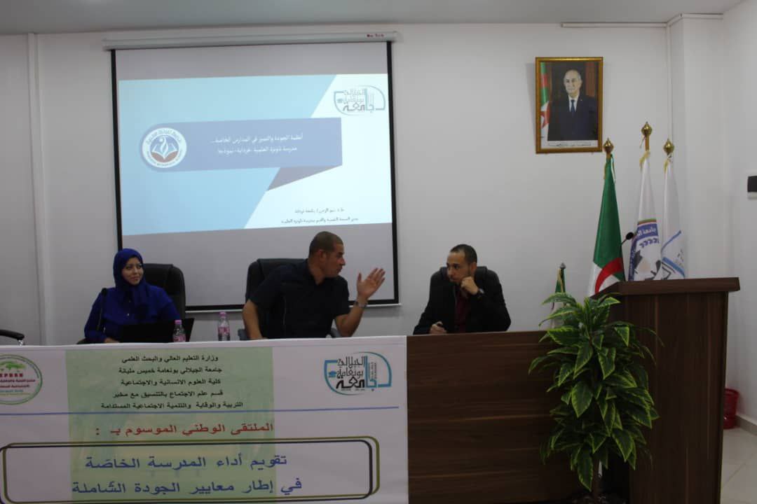 مدرسة تاونزة العلمية تعرض تجربتها في مجال أنظمة الجودة والتميز ضمن فعاليات الملتقى الوطني الموسوم بـ تقويم أداء المدرسة الخاصة في إطار معايير الجودة الشاملة