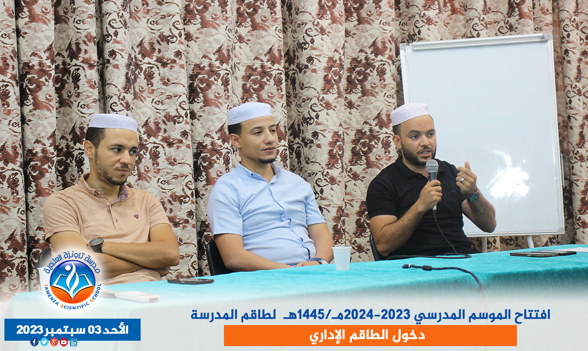 افتتاح الموسم المدرسي 2023-2024مـ/1445هـ لطاقم المدرسة