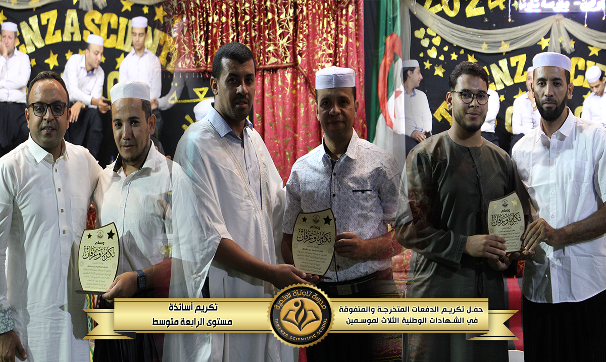 حفل تكريم 🎖️ الدفعات المتخرجة والمتفوقة🎖️في الشهادات الوطنية الثلاث للموسمين الدراسيين 21-22 و 22-23 🌹❤️