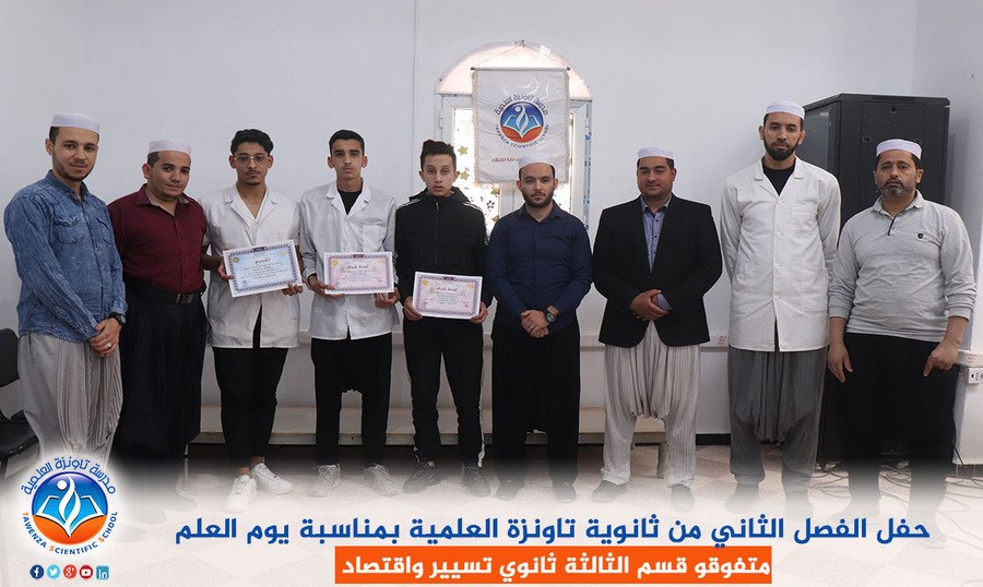حفل الفصل الثاني من ثانوية تاونزة العلمية بمناسبة يوم العلم
