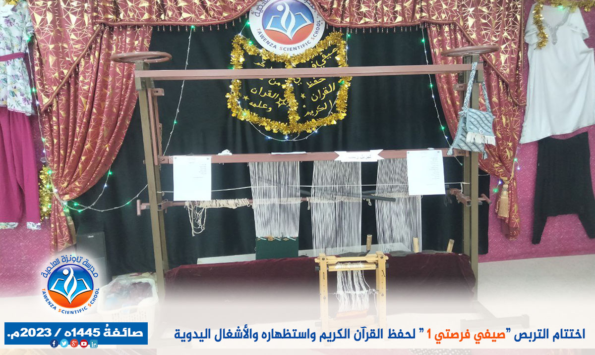 اختتام مشروع " صَيفي فُرصَتي لحفظ القرآن الكريم". صائفةُ 1445ه / 2023م.
