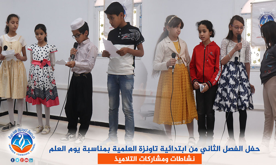 حفل الفصل الثاني من ابتدائية تاونزة العلمية بمناسبة يوم العلم