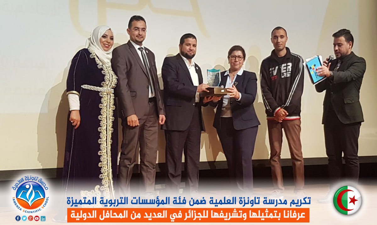 تكريم مدرسة تاونزة العلمية ضمن فئة المؤسسات التربوية المتميزة عرفانا بتمثيلها وتشريفها للجزائر في العديد من المحافل الدولية