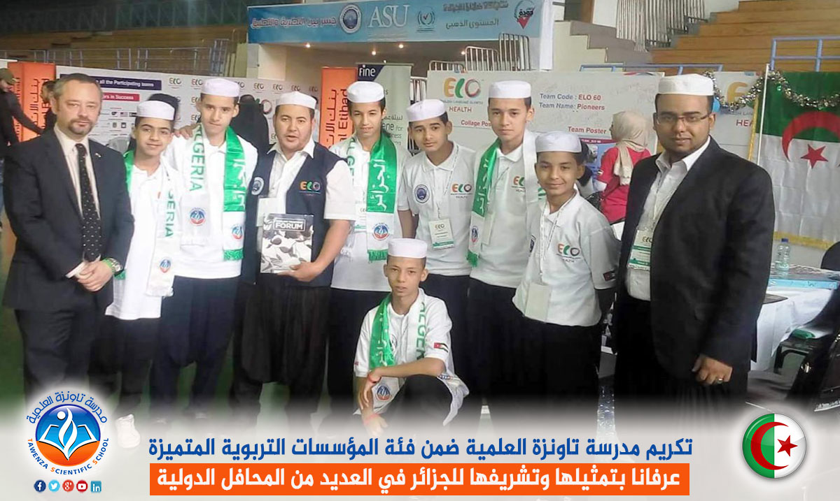 تكريم مدرسة تاونزة العلمية ضمن فئة المؤسسات التربوية المتميزة عرفانا بتمثيلها وتشريفها للجزائر في العديد من المحافل الدولية