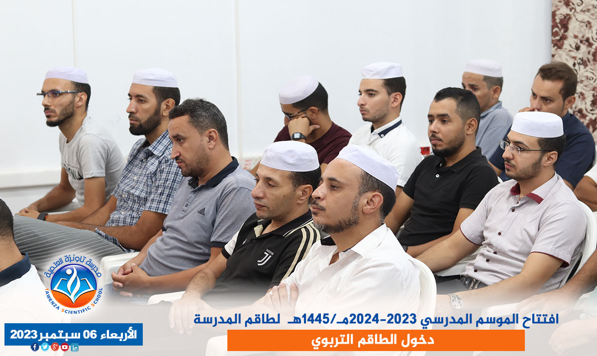 افتتاح الموسم المدرسي 2023-2024مـ/1445هـ لطاقم المدرسة