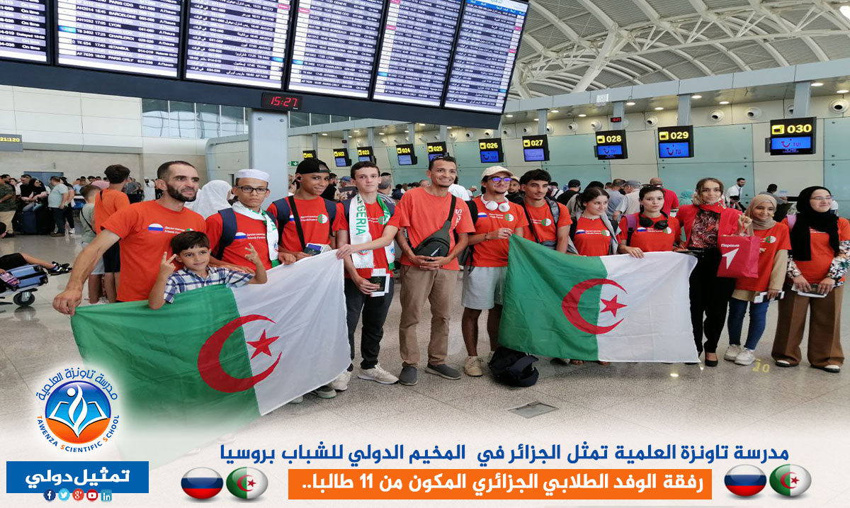 مدرسة تاونزة العلمية تمثل الجزائر في المخيم الدولي للشباب بروسيا رفقة الوفد الطلابي الجزائري المكون من 11 طالبا..