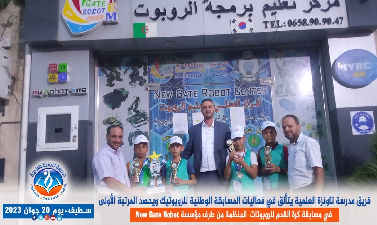 فريق مدرسة تاونزة العلمية يتألق في فعاليات المسابقة الوطنية للروبوتيك ويحصد المرتبة الأولى في مسابقة كرة القدم للروبوتات بولاية سطيف المنظمة من طرف مؤسسة new gate robot