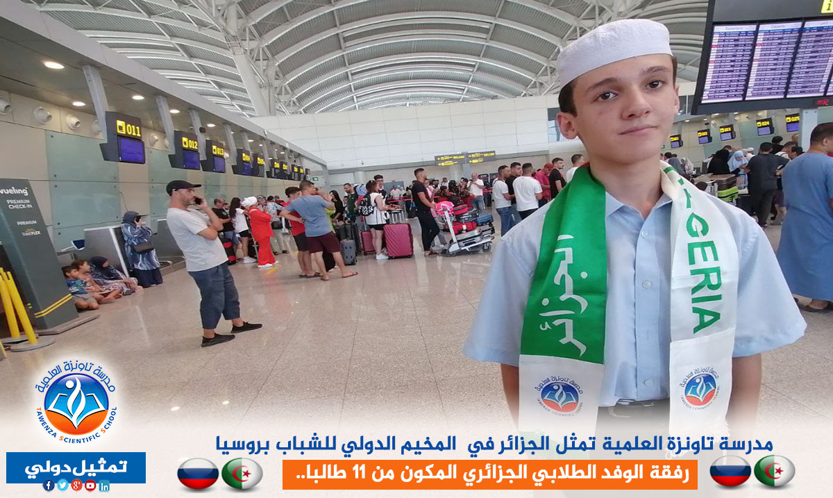 مدرسة تاونزة العلمية تمثل الجزائر في المخيم الدولي للشباب بروسيا رفقة الوفد الطلابي الجزائري المكون من 11 طالبا..