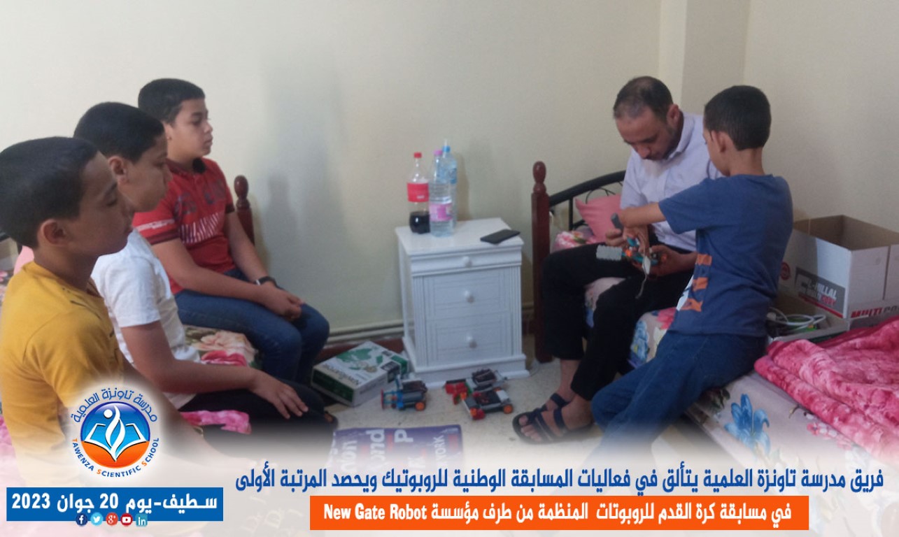 فريق مدرسة تاونزة العلمية يتألق في فعاليات المسابقة الوطنية للروبوتيك ويحصد المرتبة الأولى في مسابقة كرة القدم للروبوتات بولاية سطيف المنظمة من طرف مؤسسة new gate robot