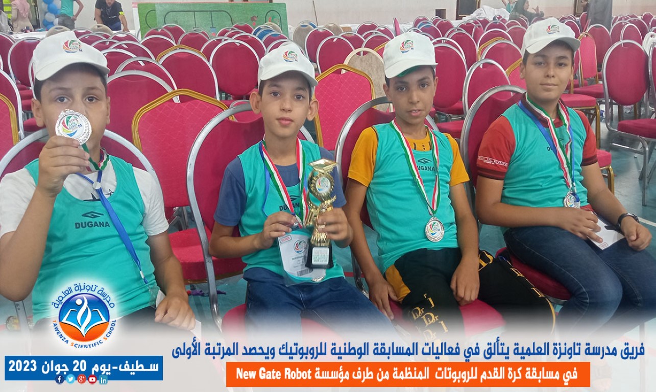 فريق مدرسة تاونزة العلمية يتألق في فعاليات المسابقة الوطنية للروبوتيك ويحصد المرتبة الأولى في مسابقة كرة القدم للروبوتات بولاية سطيف المنظمة من طرف مؤسسة new gate robot