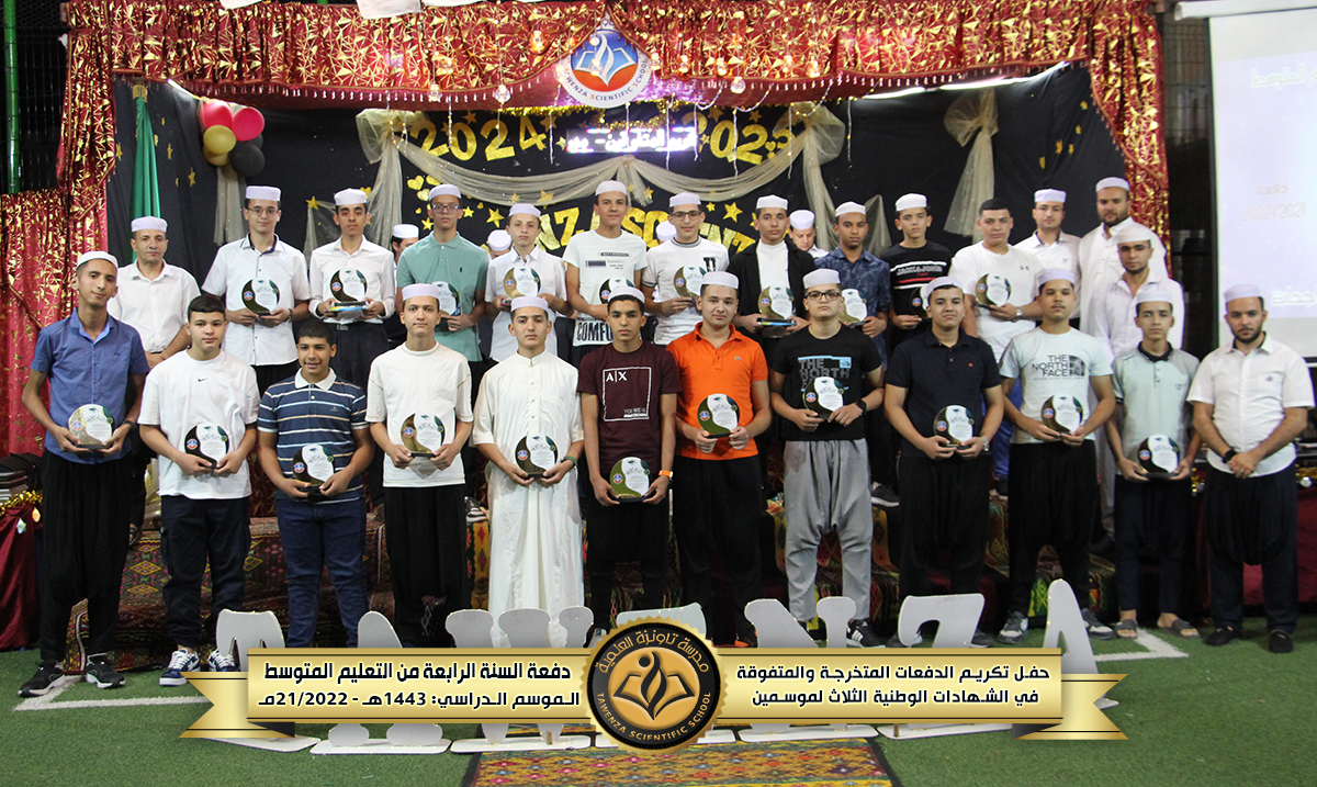 حفل تكريم 🎖️ الدفعات المتخرجة والمتفوقة🎖️في الشهادات الوطنية الثلاث للموسمين الدراسيين 21-22 و 22-23 🌹❤️