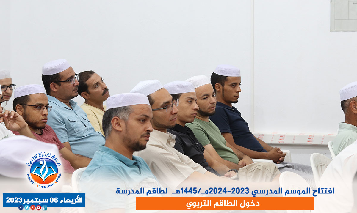 افتتاح الموسم المدرسي 2023-2024مـ/1445هـ لطاقم المدرسة