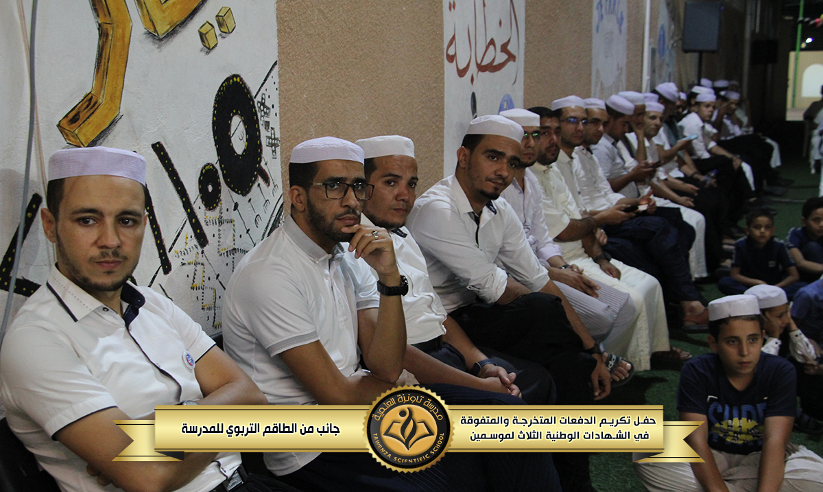 حفل تكريم 🎖️ الدفعات المتخرجة والمتفوقة🎖️في الشهادات الوطنية الثلاث للموسمين الدراسيين 21-22 و 22-23 🌹❤️