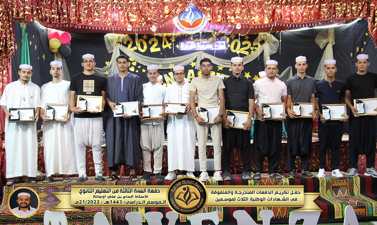حفل تكريم 🎖️ الدفعات المتخرجة والمتفوقة🎖️في الشهادات الوطنية الثلاث للموسمين الدراسيين 21-22 و 22-23 🌹❤️