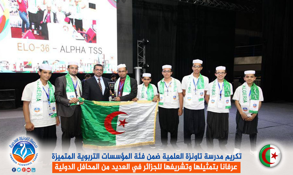 تكريم مدرسة تاونزة العلمية ضمن فئة المؤسسات التربوية المتميزة عرفانا بتمثيلها وتشريفها للجزائر في العديد من المحافل الدولية