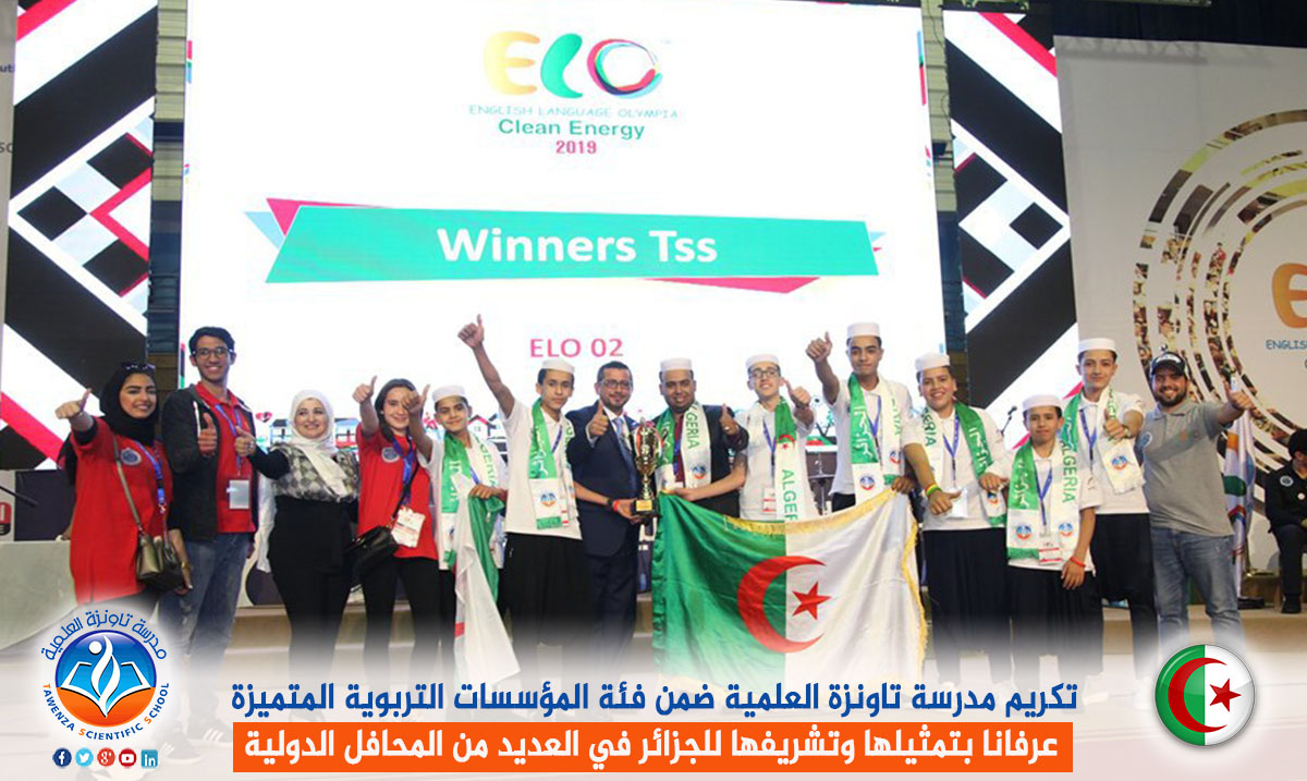 تكريم مدرسة تاونزة العلمية ضمن فئة المؤسسات التربوية المتميزة عرفانا بتمثيلها وتشريفها للجزائر في العديد من المحافل الدولية