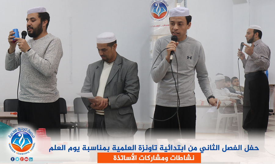 حفل الفصل الثاني من ابتدائية تاونزة العلمية بمناسبة يوم العلم