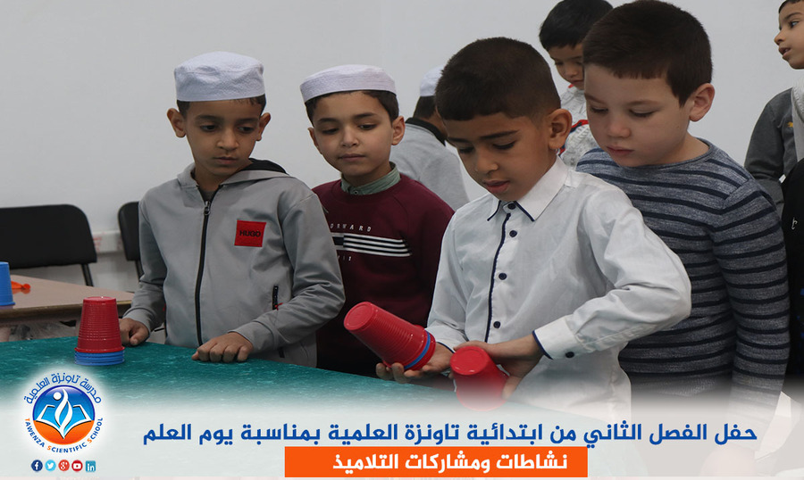 حفل الفصل الثاني من ابتدائية تاونزة العلمية بمناسبة يوم العلم