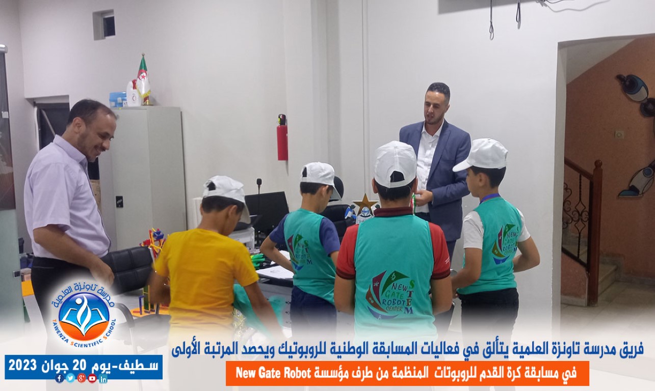 فريق مدرسة تاونزة العلمية يتألق في فعاليات المسابقة الوطنية للروبوتيك ويحصد المرتبة الأولى في مسابقة كرة القدم للروبوتات بولاية سطيف المنظمة من طرف مؤسسة new gate robot