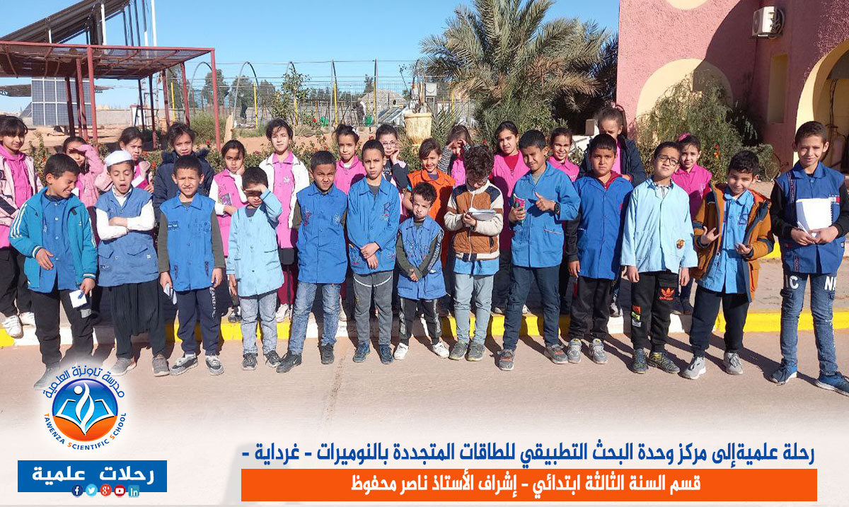 رحلة علمية لقسم الثالثة ابتدائي إلى مركز وحدة البحث التطبيقي للطاقات المتجددة بالنوميرات - غرداية -