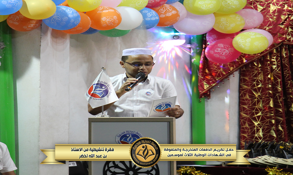 حفل تكريم 🎖️ الدفعات المتخرجة والمتفوقة🎖️في الشهادات الوطنية الثلاث للموسمين الدراسيين 21-22 و 22-23 🌹❤️