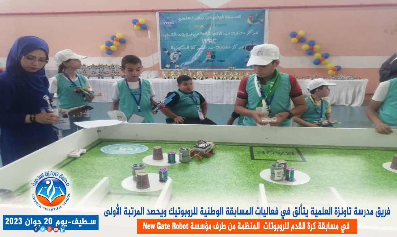 فريق مدرسة تاونزة العلمية يتألق في فعاليات المسابقة الوطنية للروبوتيك ويحصد المرتبة الأولى في مسابقة كرة القدم للروبوتات بولاية سطيف المنظمة من طرف مؤسسة new gate robot