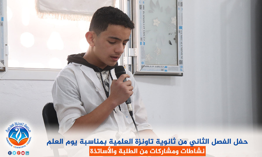 حفل الفصل الثاني من ثانوية تاونزة العلمية بمناسبة يوم العلم