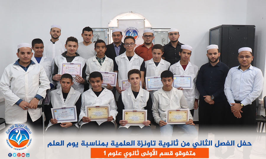 حفل الفصل الثاني من ثانوية تاونزة العلمية بمناسبة يوم العلم