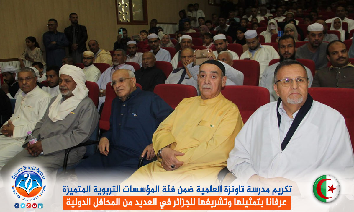 تكريم مدرسة تاونزة العلمية ضمن فئة المؤسسات التربوية المتميزة عرفانا بتمثيلها وتشريفها للجزائر في العديد من المحافل الدولية