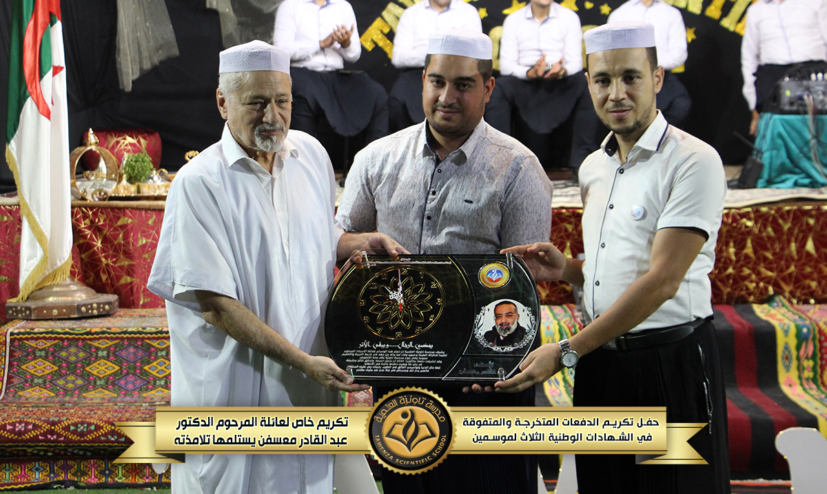حفل تكريم 🎖️ الدفعات المتخرجة والمتفوقة🎖️في الشهادات الوطنية الثلاث للموسمين الدراسيين 21-22 و 22-23 🌹❤️