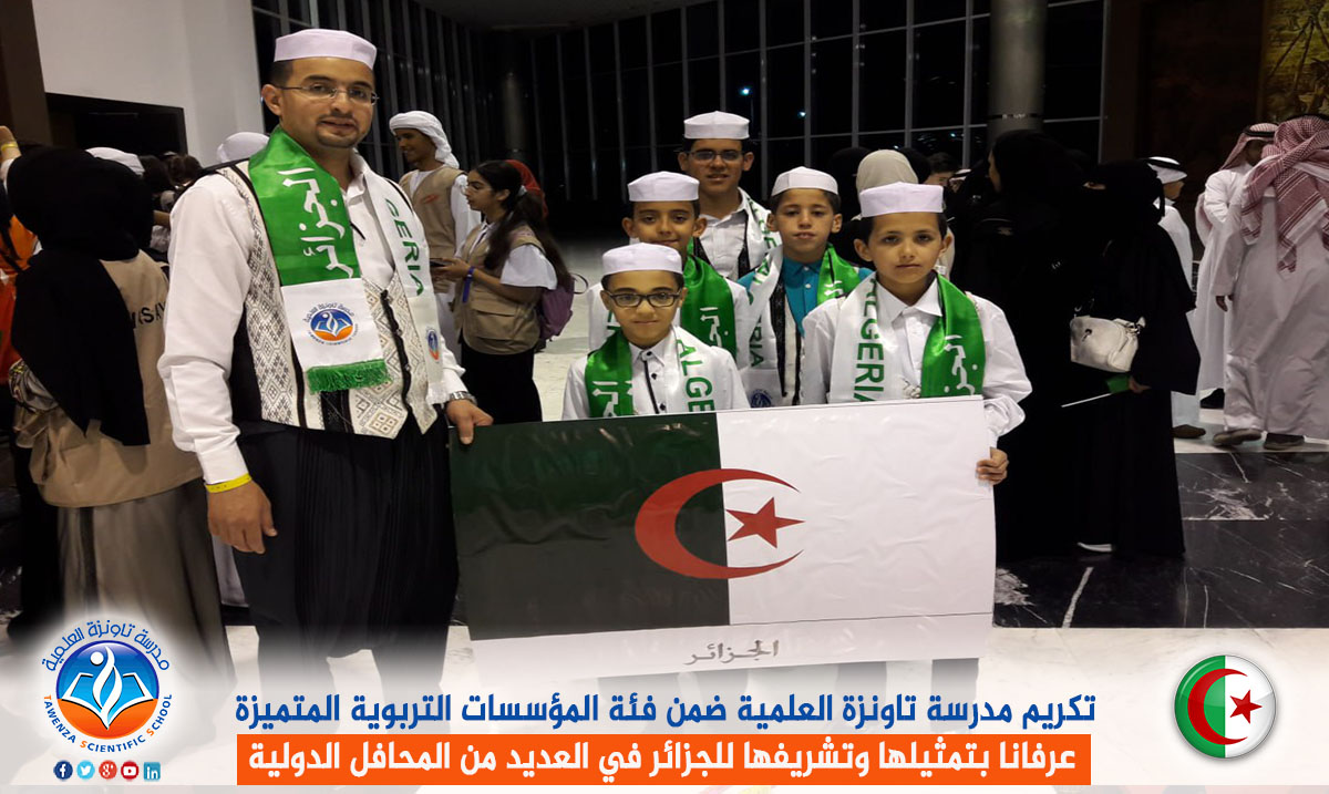 تكريم مدرسة تاونزة العلمية ضمن فئة المؤسسات التربوية المتميزة عرفانا بتمثيلها وتشريفها للجزائر في العديد من المحافل الدولية