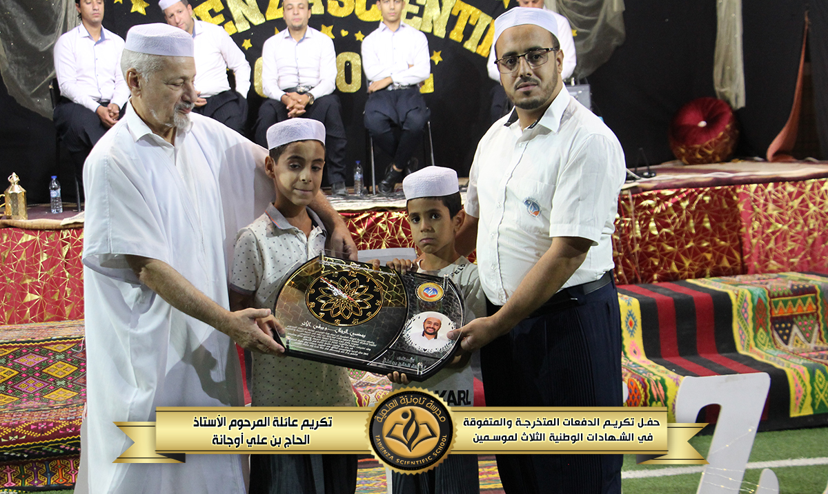 حفل تكريم 🎖️ الدفعات المتخرجة والمتفوقة🎖️في الشهادات الوطنية الثلاث للموسمين الدراسيين 21-22 و 22-23 🌹❤️