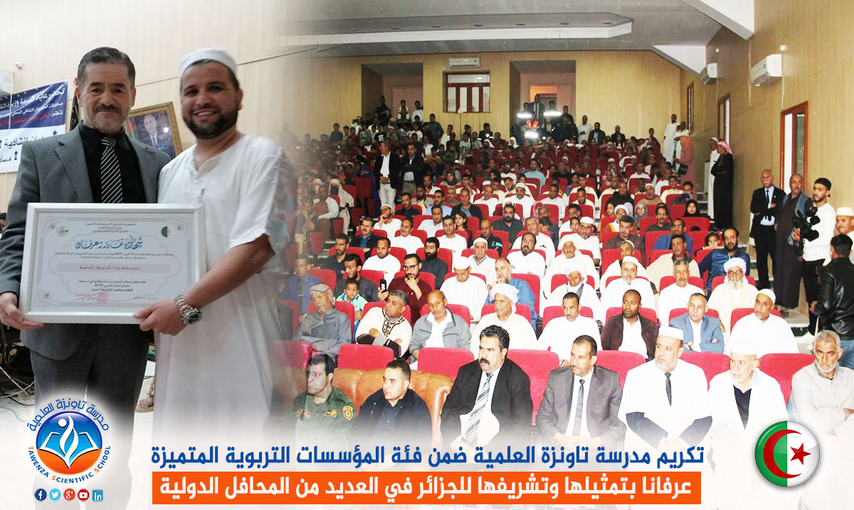 تكريم مدرسة تاونزة العلمية ضمن فئة المؤسسات التربوية المتميزة عرفانا بتمثيلها وتشريفها للجزائر في العديد من المحافل الدولية