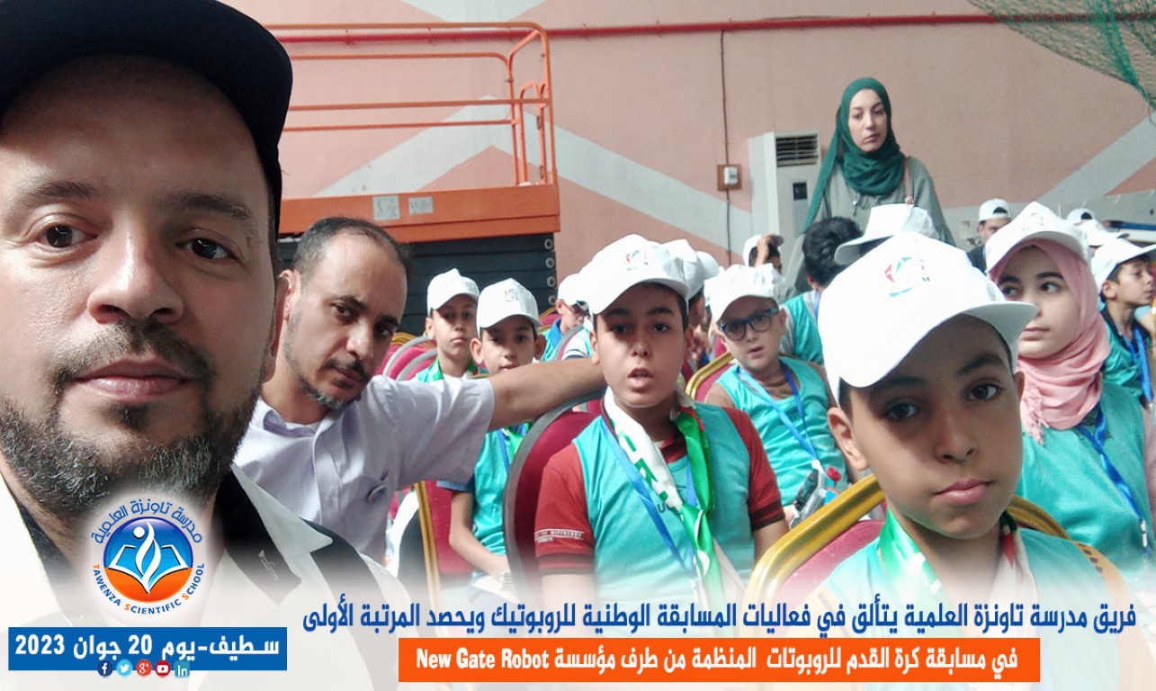فريق مدرسة تاونزة العلمية يتألق في فعاليات المسابقة الوطنية للروبوتيك ويحصد المرتبة الأولى في مسابقة كرة القدم للروبوتات بولاية سطيف المنظمة من طرف مؤسسة new gate robot