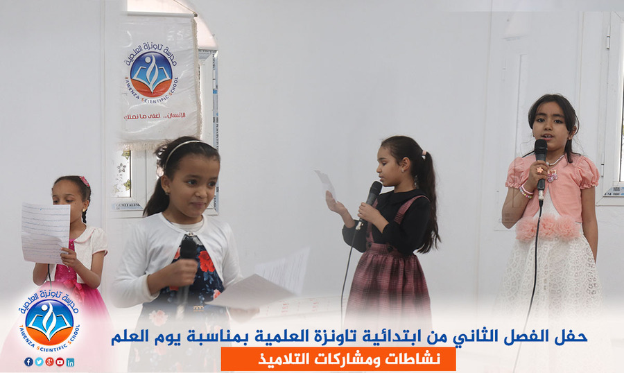 حفل الفصل الثاني من ابتدائية تاونزة العلمية بمناسبة يوم العلم