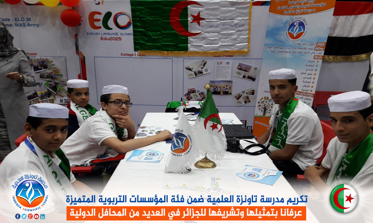 تكريم مدرسة تاونزة العلمية ضمن فئة المؤسسات التربوية المتميزة عرفانا بتمثيلها وتشريفها للجزائر في العديد من المحافل الدولية