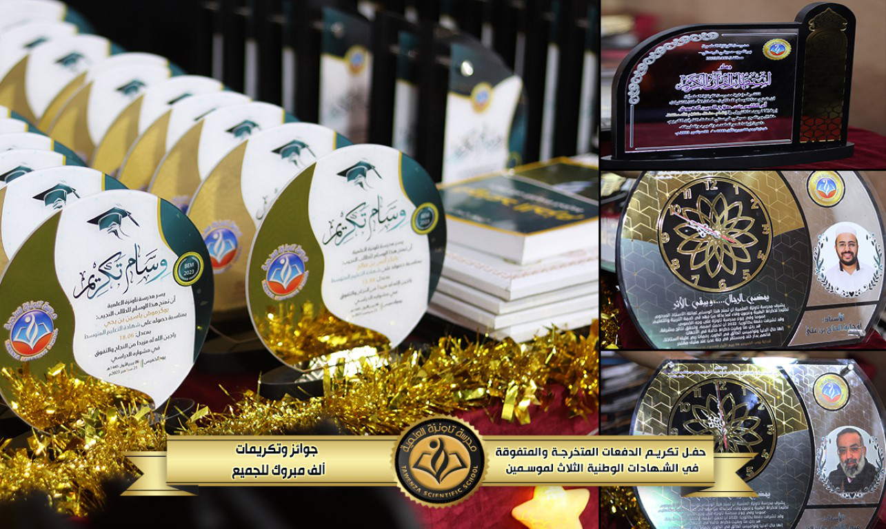 حفل تكريم 🎖️ الدفعات المتخرجة والمتفوقة🎖️في الشهادات الوطنية الثلاث للموسمين الدراسيين 21-22 و 22-23 🌹❤️