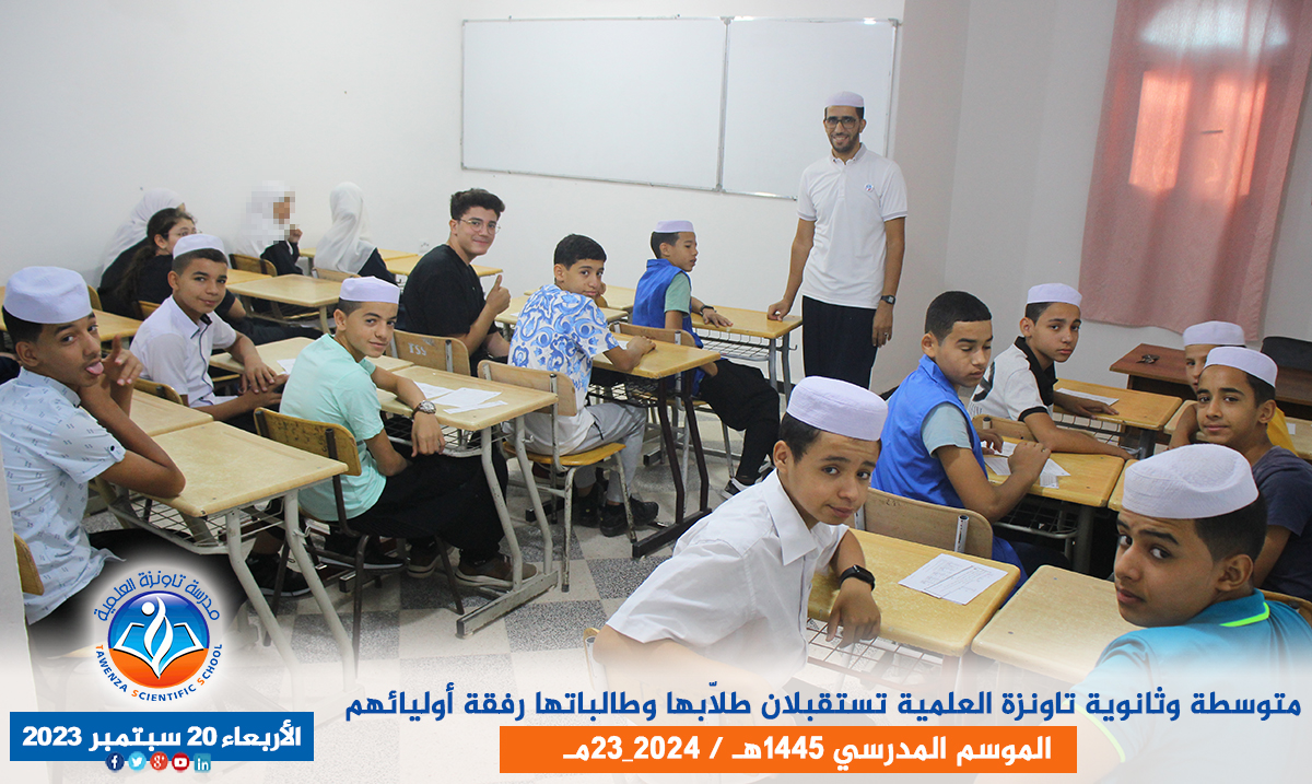 الدخول المدرسي لمتوسطة وثانوية تاونزة العلمية