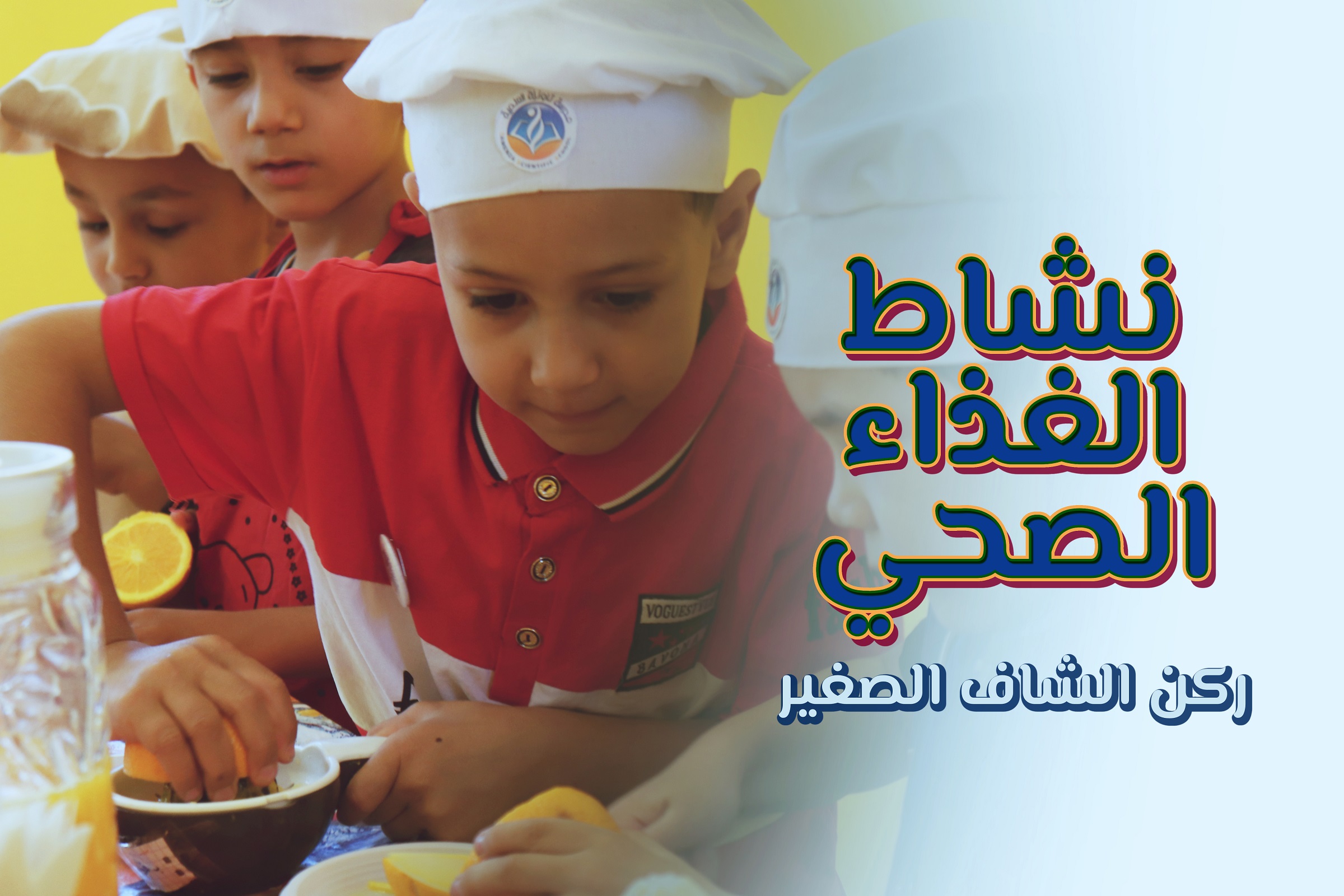 نشاط الغذاء الصحي ركن الشاف الصغير