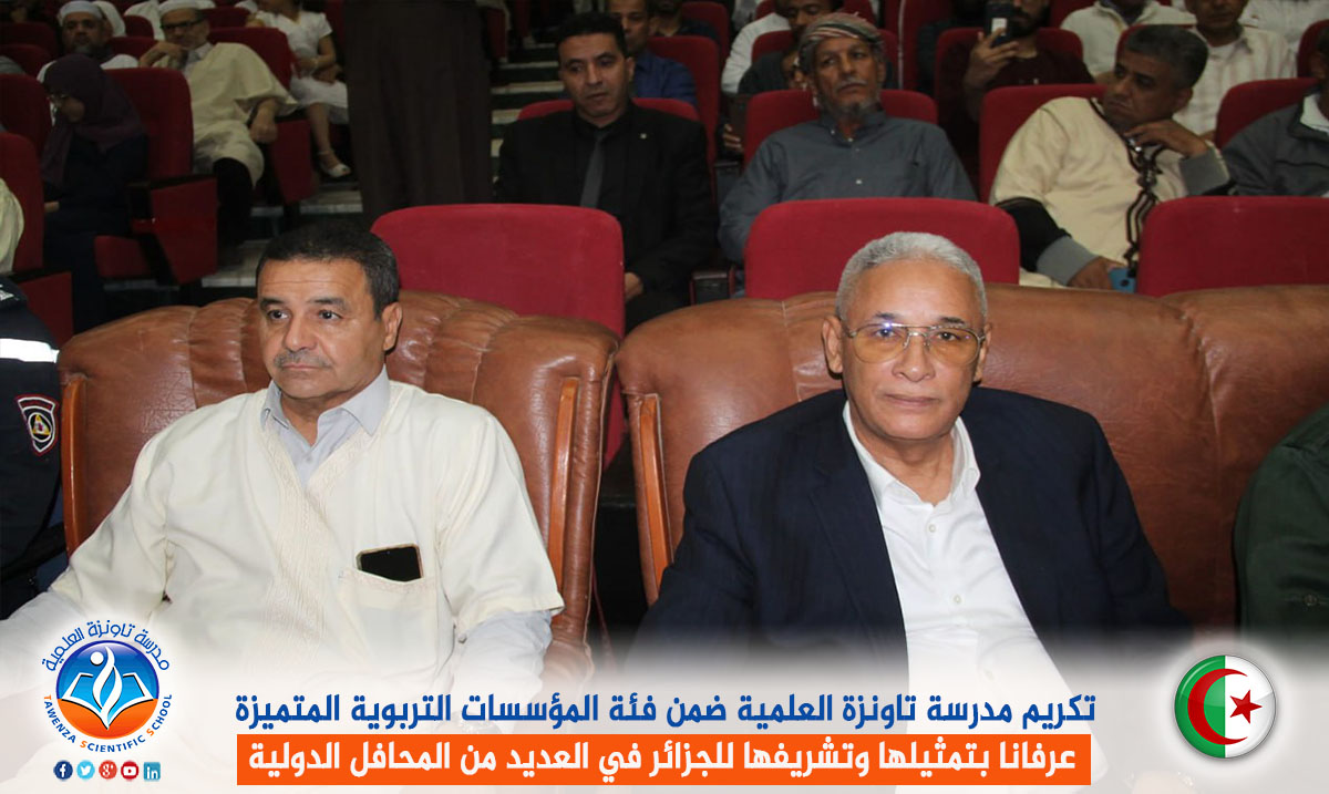 تكريم مدرسة تاونزة العلمية ضمن فئة المؤسسات التربوية المتميزة عرفانا بتمثيلها وتشريفها للجزائر في العديد من المحافل الدولية