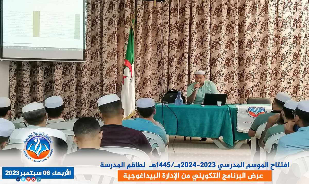 افتتاح الموسم المدرسي 2023-2024مـ/1445هـ لطاقم المدرسة